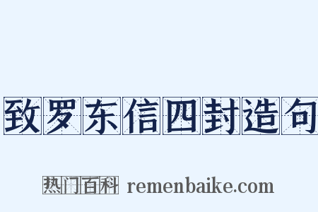 致罗东信四封造句是什么意思的图片